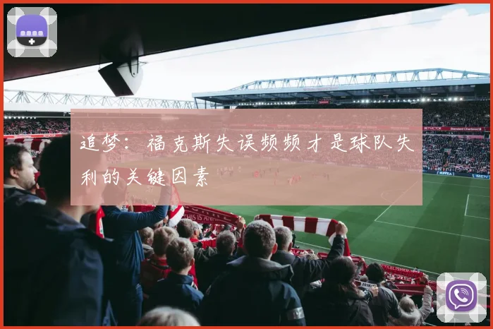 追梦：福克斯失误频频才是球队失利的关键因素