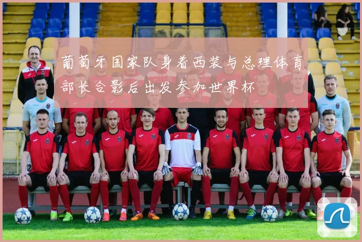 葡萄牙国家队身着西装与总理体育部长合影后出发参加世界杯