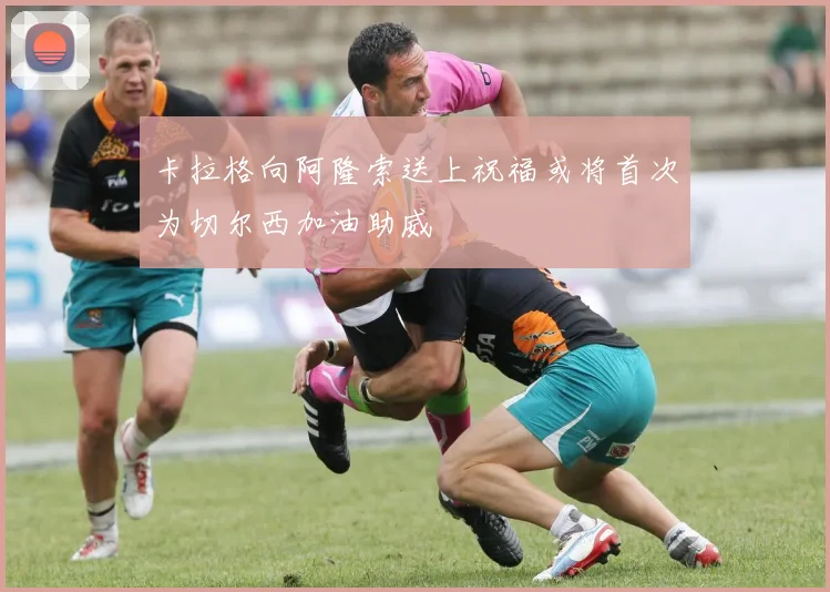 卡拉格向阿隆索送上祝福或将首次为切尔西加油助威