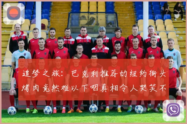 追梦之旅：巴克利推荐的纽约街头烤肉竟然难以下咽真相令人哭笑不得