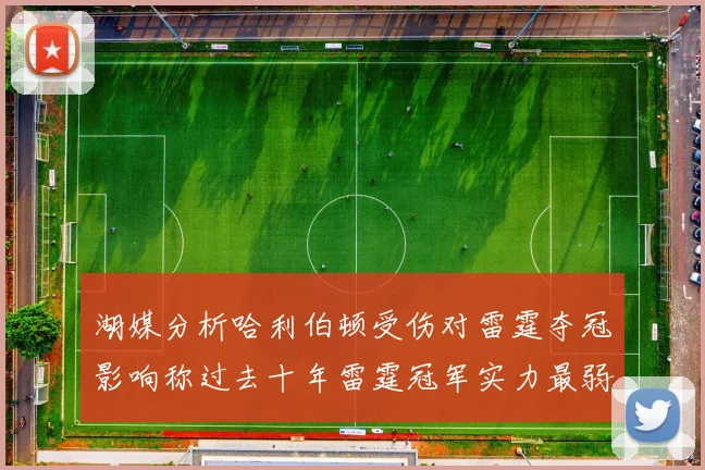 湖媒分析哈利伯顿受伤对雷霆夺冠影响称过去十年雷霆冠军实力最弱